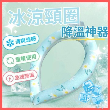 【台灣現貨👍18H】日本黑科技 冰感頸圈 冰凉項圈 頸部降溫圈 冰涼頸圈 冰涼脖頸圈 涼感頸圈 冰涼降溫圈 降溫頸圈