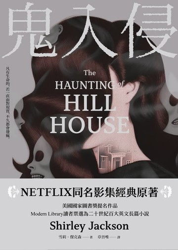 【電子書】鬼入侵 【NETFLIX同名影集經典原著】