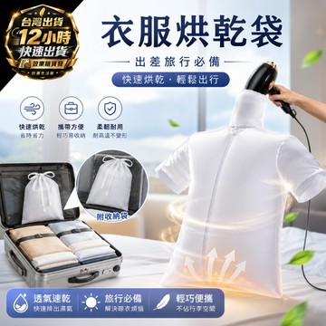 『台灣出貨 免運費』快速衣服烘乾袋 烘衣袋 吹風機便攜乾衣袋 宿舍旅遊烘衣神器 長短袖衣服褲子速乾 輕巧好收 速乾袋