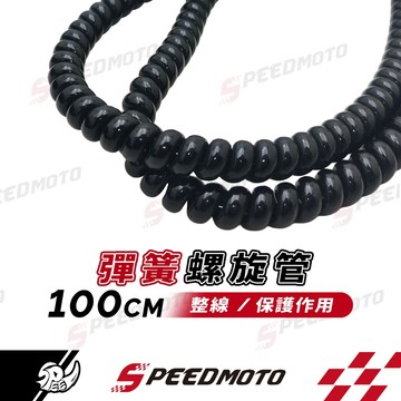 【Speedmoto】線管保護套 電線保護套 電線保護套管 電線保護管 保護線套 螺旋保護套 集線器 理線器 整線管