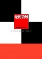 愛的領域[二手書_普通]