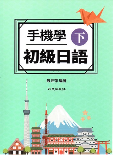 手機學初級日語(下) (1版) 魏世萍  致良出版社