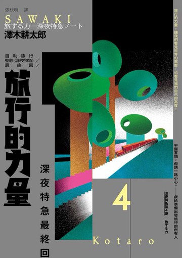 【電子書】旅行的力量：自助旅行聖經 【深夜特急】最終回暢銷回歸珍藏版