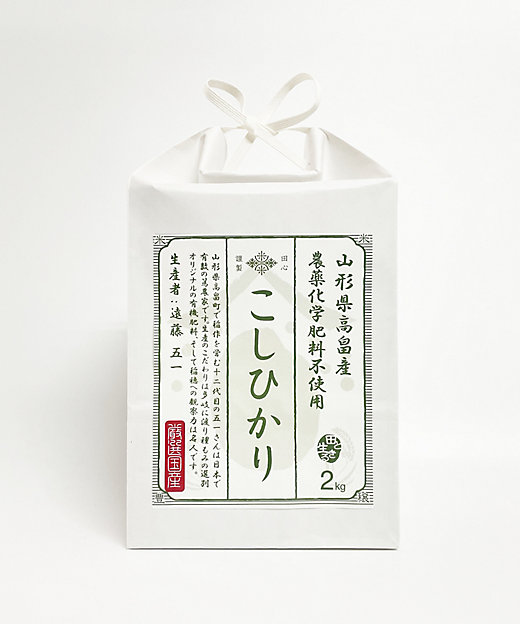 お米場 田心 オコメバ タゴコロ 農薬・化学肥料不使用 山形県高畠町産遠藤五一さんのこしひかり 2kg 