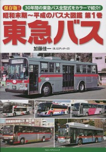 昭和末期～平成のバス大図鑑 第1巻 加藤佳一