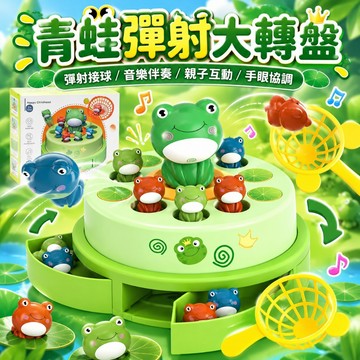 台灣現貨🐯彈射大轉盤 彈跳玩具 桌遊 青蛙 互動玩具 多人遊戲 親子玩具 兒童玩具 跳跳玩具 互動 專注力玩具