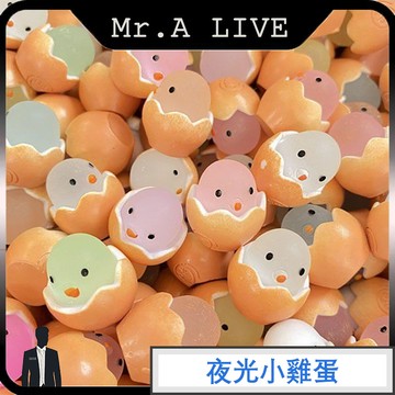 台灣出貨🔥【Mr.A Live】🔥 夜光呆萌蛋殼小雞仔 diy樹脂配件 小夜燈裝飾材料 汽車室內裝飾 微景觀小擺件