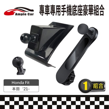 【AmpleCar】專車專用手機底座豪華組合(Honda Fit 21-)