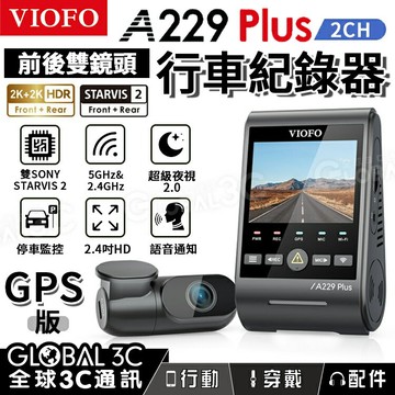 【4%點數】[台灣代理] VIOFO A229 Plus 2CH 行車記錄器 雙鏡頭 前+後 2K STARVIS 2 GPS
