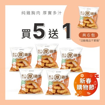 【原味時代】輕卡厚雞塊-買5送1 揪團組｜少油輕卡 補充蛋白質 雞胸 高纖豆渣 無添加