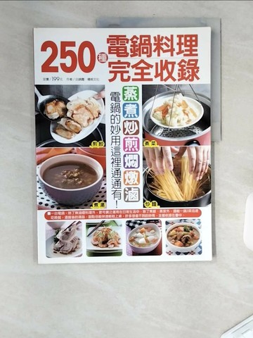 【書寶二手書T7／餐飲_TVT】250種電鍋料理完全收錄_白錦霞