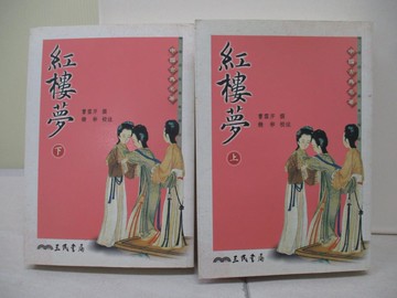 【書寶二手書T9／一般小說_WKB】紅樓夢_上下合售_曹雪芹