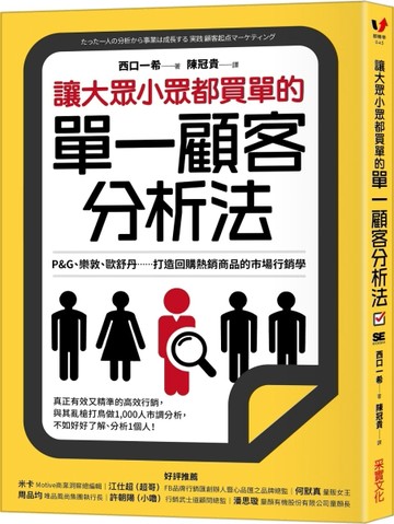 讓大眾小眾都買單的單一顧客分析法：P&G、樂敦、歐舒丹……打造回購熱銷商品的市[二手書_良好]