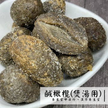 【養生堂】鹹橄欖 小包裝100g 促進食慾 煲湯用不可直接食用