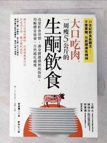 【書寶二手書T6／養生_APA】大口吃肉，一周瘦5公斤的生酮飲食_齋藤糧三