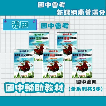 光田 國中會考 新課綱素養滿分 國文/英文/數學/自然/社會 國中會考輔助教材