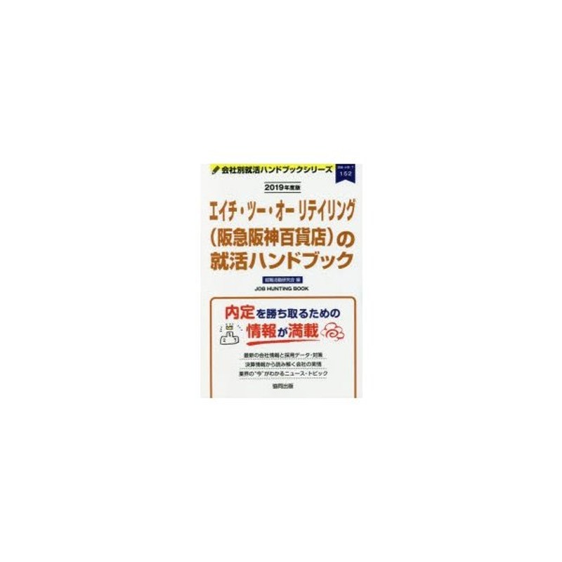 エイチ ツー オーリテイリング 阪急阪神百貨店 の就活ハンドブック Job Hunting Book 19年度版 通販 Lineポイント最大0 5 Get Lineショッピング