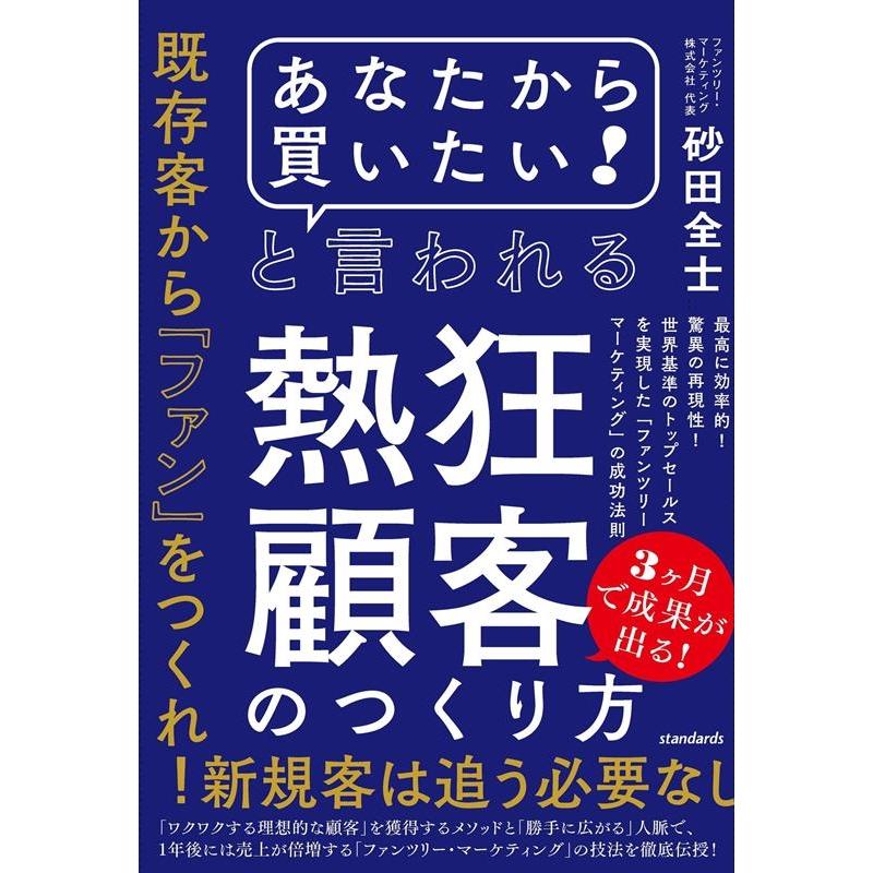 あなたから買いたい と言われる熱狂顧客のつくり方