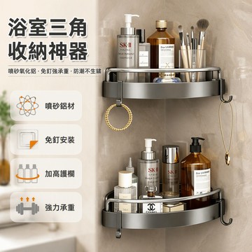 浴室三角置物架 噴砂鋁材質壁掛架 衛生間角落收納架 帶掛鉤毛巾架 淋浴房儲物架 不鏽鋼防腐蝕 居家整理必備
