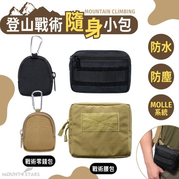 星攀戶外✩戰術小包系列登山隨身戰術外掛腰包 MOLLE系統 背包肩墊 腰間包 零錢包圓形小雜物包 軍迷運動攜帶式 零食袋