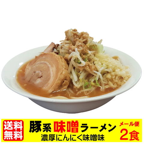 ＼にんにく入れますか？／濃厚・にんにく味噌味！豚系・味噌ラーメン２食セット