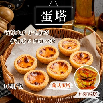 【胖胖食材】葡式蛋塔 焦糖/原味 10入 350g/包  葡式蛋塔 焦糖 原味