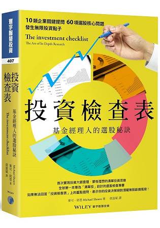 投資檢查表：基金經理人的選股秘訣
