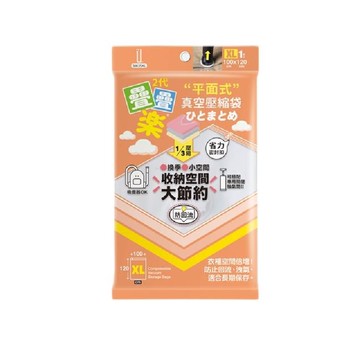 疊疊樂平面式真空壓縮袋-XL