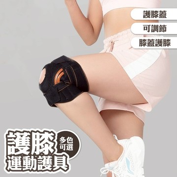 護具 護膝 半月板護膝 運動護膝 膝蓋護膝 運動護具 髕骨護膝 護膝蓋 可調節 支撐款 登山健行 吸濕排汗 禮物 013