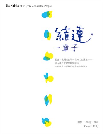 結連，一輩子
