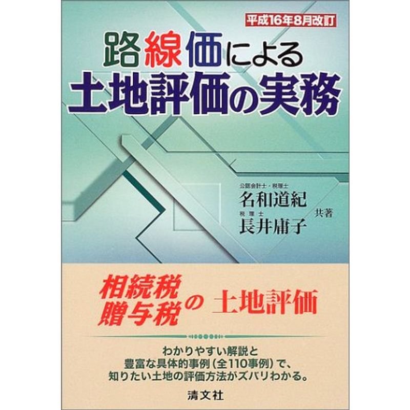 路線価による土地評価の実務?平成16年8月改訂