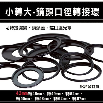 攝彩@通用副廠配件小轉大-鏡頭口徑轉接環 43mm轉46 49 52 55 58 62 67mm 彰化市【全壘打★APP下單 跨店最高20%點數回饋!!】