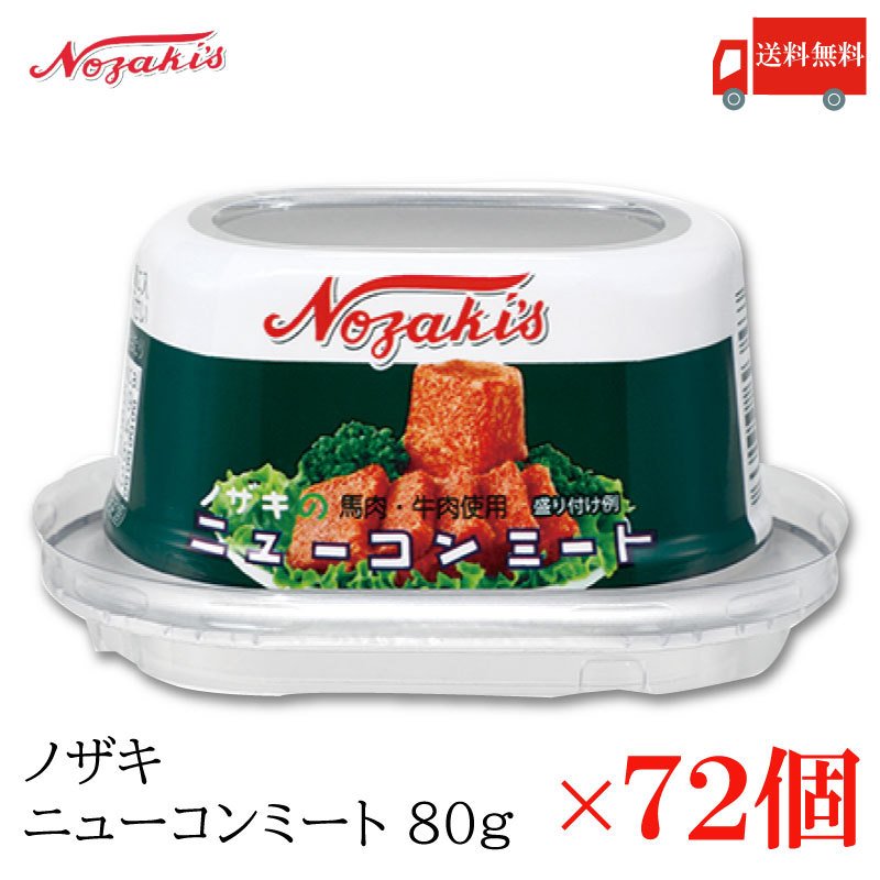 コンビーフ 缶詰 ノザキ ニューコンミート 80g ×72缶 送料無料