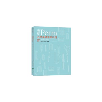 燙髮Perm：必學基礎商業冷燙