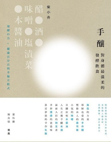 手釀－對身體最溫柔的發酵飲食[二手書_良好]