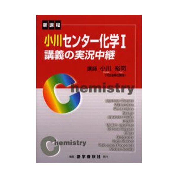 小川センター化学1講義の実況中継 新課程