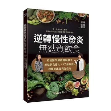 逆轉慢性發炎無麩質飲食：功能醫學權威醫師聯手無麩飲食達人＋47道食譜，教你吃出抗