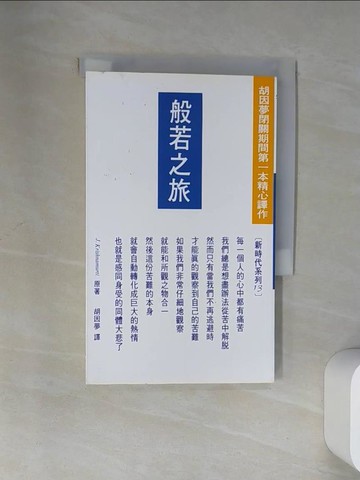 【書寶二手書T1／宗教_VBS】般若之旅_克里希那穆