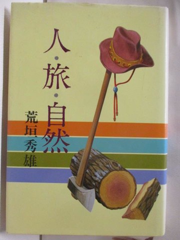 【書寶二手書T5／旅遊_A1K】人.旅.自然_荒垣秀雄_日文