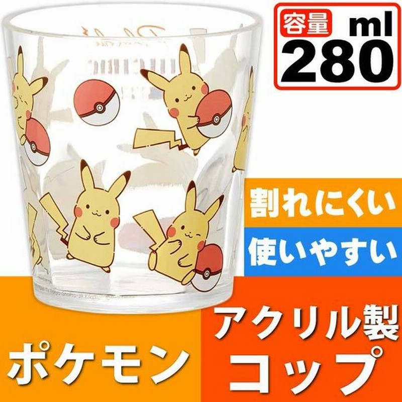 ピカチュウ エレクトリック 透明 アクリルコップ カップ Ksa4 キャラクターグッズ お子様用コップ Sk860 通販 Lineポイント最大get Lineショッピング