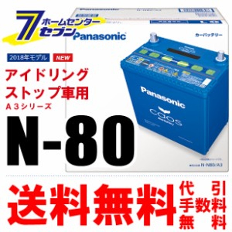 パナソニック バッテリー カオス N N80 A3 アイドリングストップ車用 送料無料 代引手数料無料 通販 Lineポイント最大1 0 Get Lineショッピング