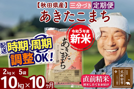 《定期便10ヶ月》＜新米＞秋田県産 あきたこまち 10kg(2kg小分け袋) 令和5年産 配送時期選べる 隔月お届けOK お米 おおもり