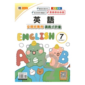 良品國小翰老師安親班專用講義式評量英語6上(H7)