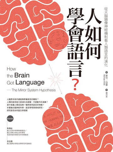 【電子書】人如何學會語言？：從大腦鏡像神經機制看人類語言的演化（二版）
