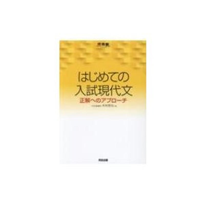 はじめての入試現代文 正解へのアプローチ 河合塾シリーズ / 木村哲也