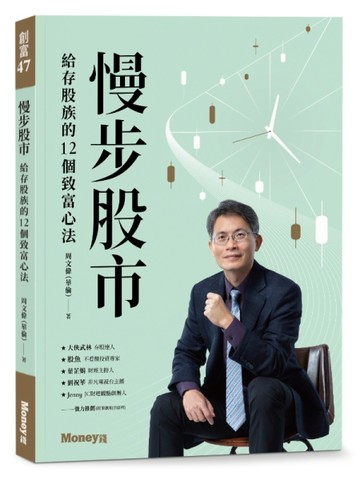 慢步股市：給存股族的12個致富心法[二手書_良好]