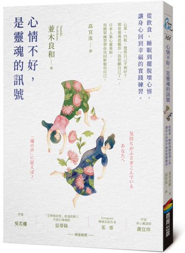 心情不好，是靈魂的訊號：從飲食、睡眠到擺脫壞心情，讓身心回到幸福的實踐練習【城邦讀書花園】