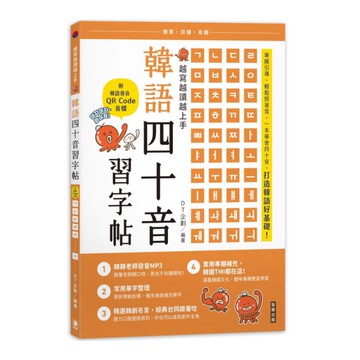 越寫越讀越上手！韓語四十音習字帖(附韓語發音音檔QRCode)(2版)