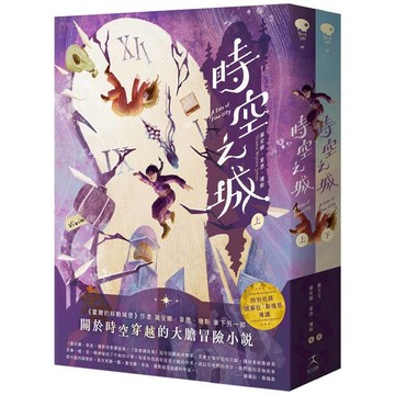 時空之城（上下冊套書）【《霍爾的移動城堡》原作者另一部時空穿越的冒險小說，台灣首度出版】