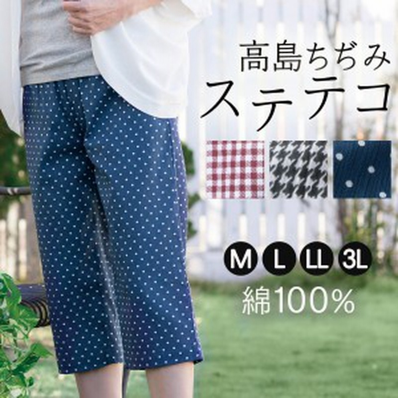 ステテコ レディース おしゃれ パンツ 高島ちぢみ 女性用 ポケット付 ゆったりステテコ 柄物 千鳥格子 水玉 ドッド チェック 涼しい 綿 通販 Lineポイント最大1 0 Get Lineショッピング